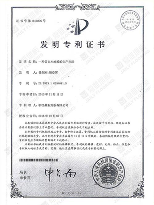 豆奶视频下载地板仿古工艺发明专利证书